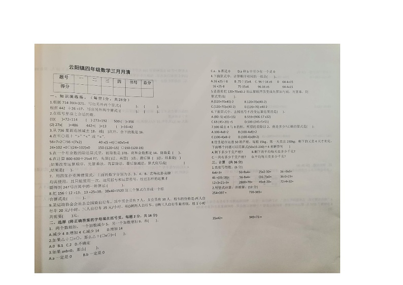 河南省南阳市南召县云阳镇2023-2024学年四年级下学期3月月考数学试题01