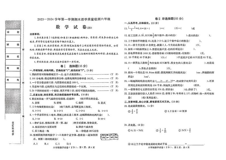 河北省石家庄市正定县2023-2024学年六年级上学期期末考试数学试卷01