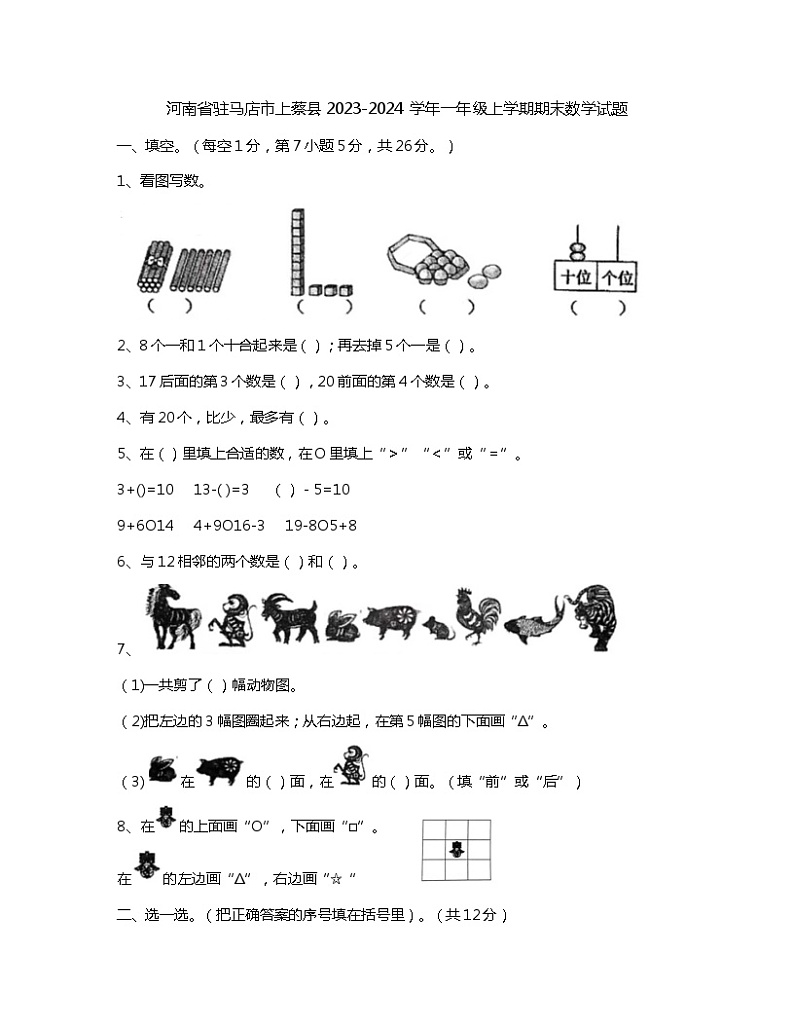 河南省驻马店市上蔡县2023-2024学年一年级上学期期末数学试题第1页