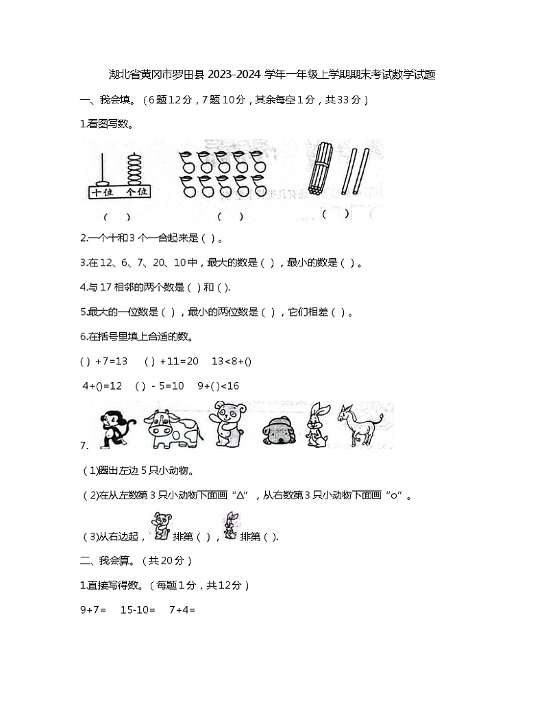 湖北省黄冈市罗田县2023-2024学年一年级上学期期末考试数学试题01