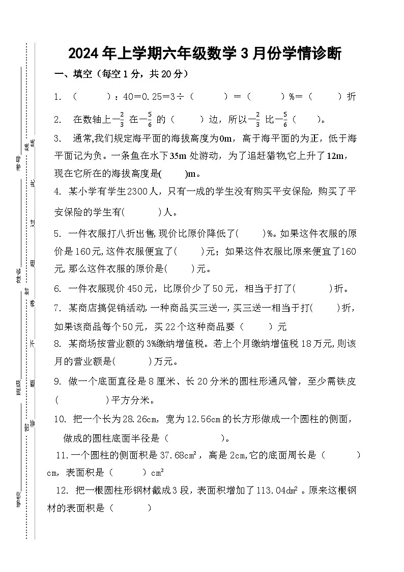 湖南省衡阳市衡山县星源教育集团2023-2024学年六年级下学期3月月考数学试题第1页