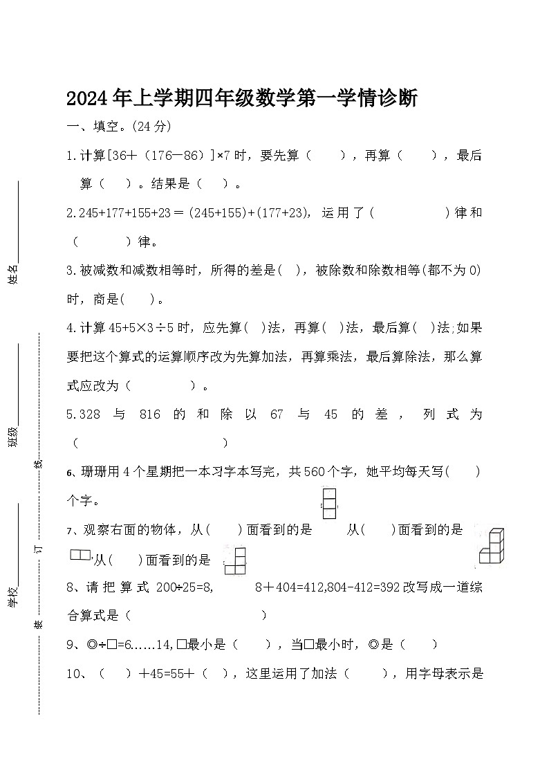 湖南省衡阳市衡山县星源教育集团2023-2024学年四年级下学期3月月考数学试题第1页