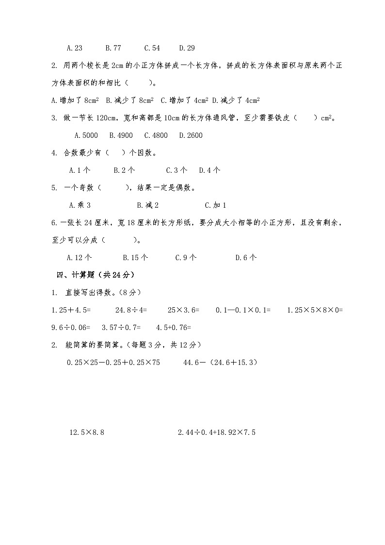 湖南省衡阳市衡山县星源教育集团2023-2024学年五年级下学期3月月考数学试题02