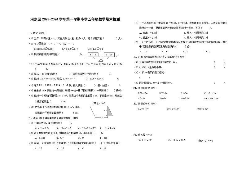 天津市河东区第一中心小学2023-2024学年五年级上学期期末测试数学试题第1页