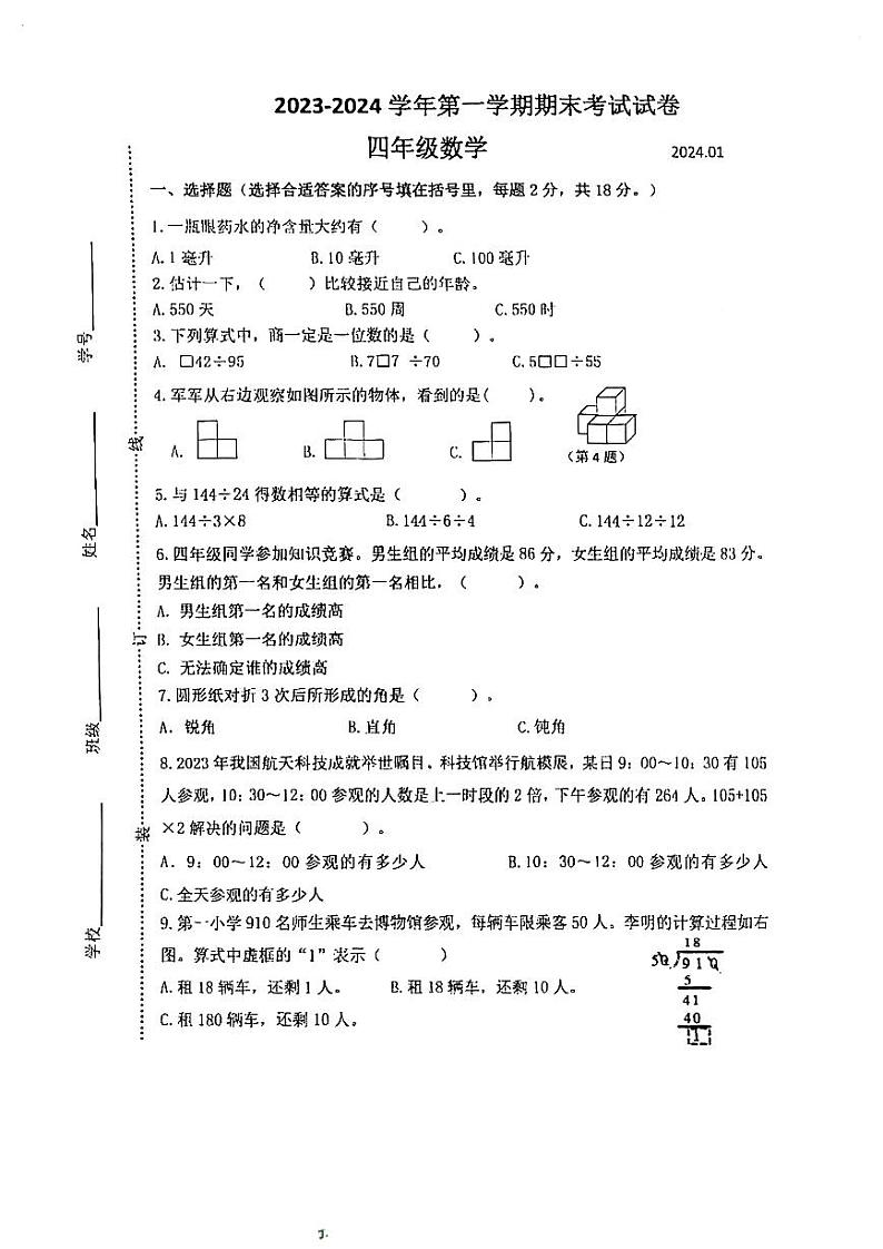 江苏省苏州市昆山市2023-2024学年四年级上学期期末考试数学试卷01