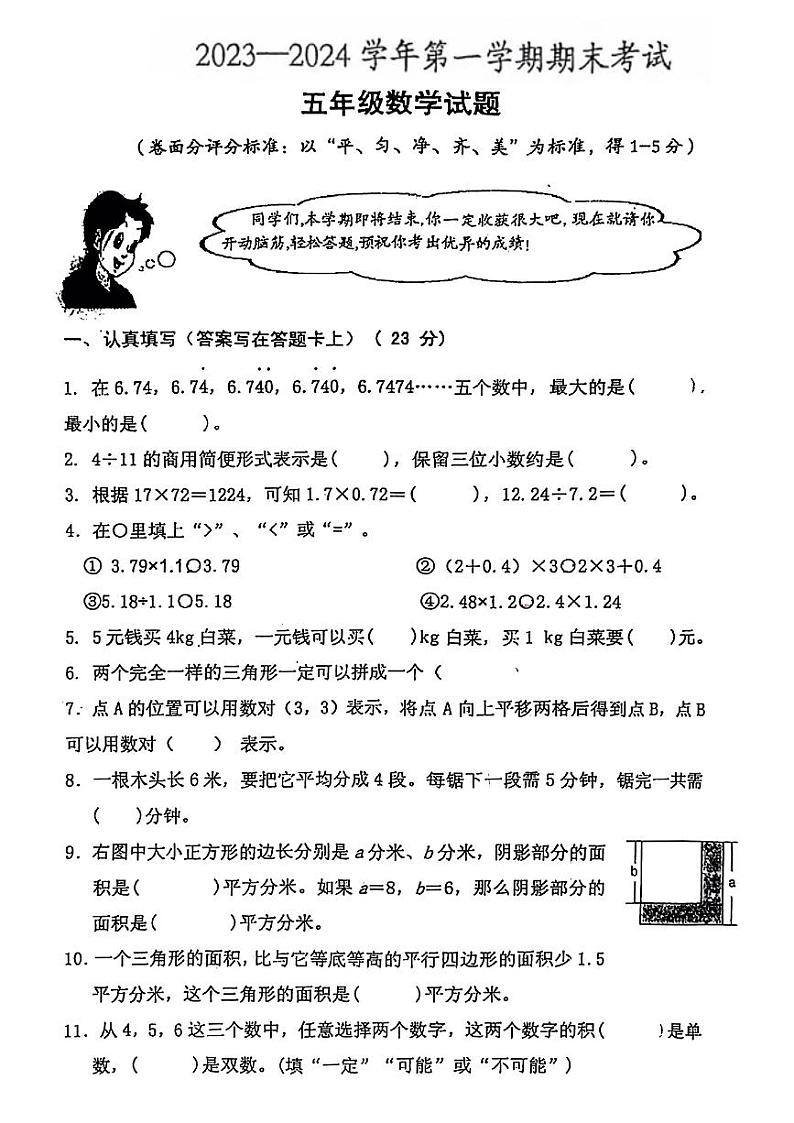 河南省安阳市林州市2023-2024学年五年级上学期期末数学试题01
