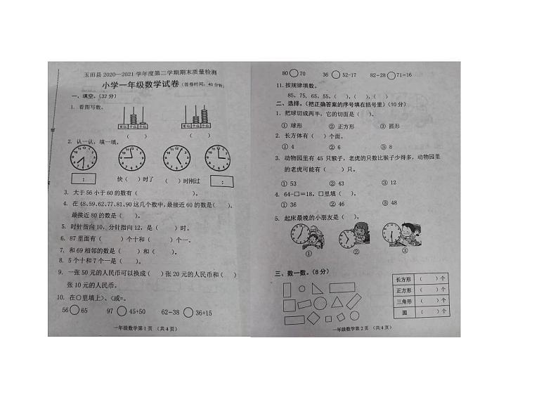 河北省唐山市玉田县2020-2021学年一年级下学期期末数学试卷第1页