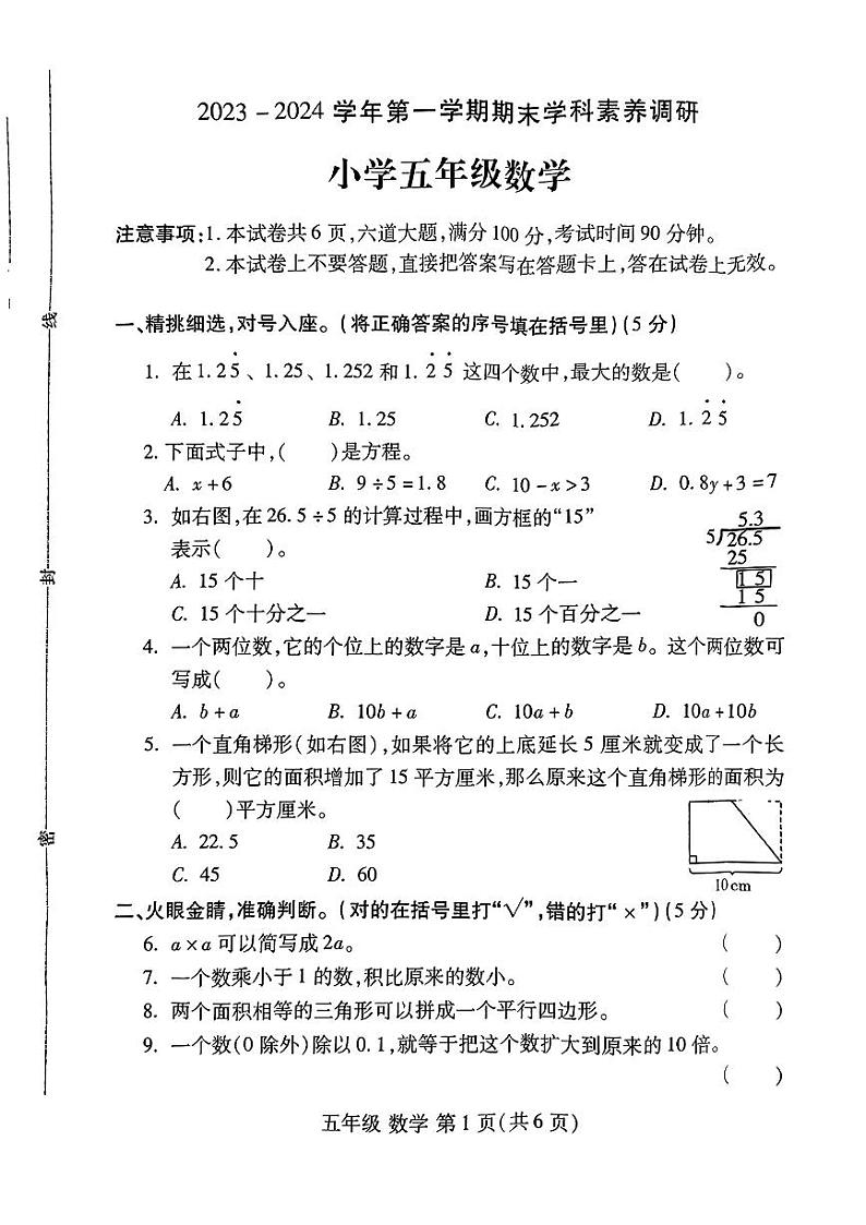 河北省唐山市部分学校2023-2024学年五年级上学期期末学科素养调研数学试卷01