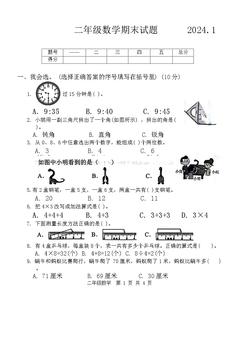 山东省菏泽市巨野县2023-2024学年二年级上学期期末数学试卷01