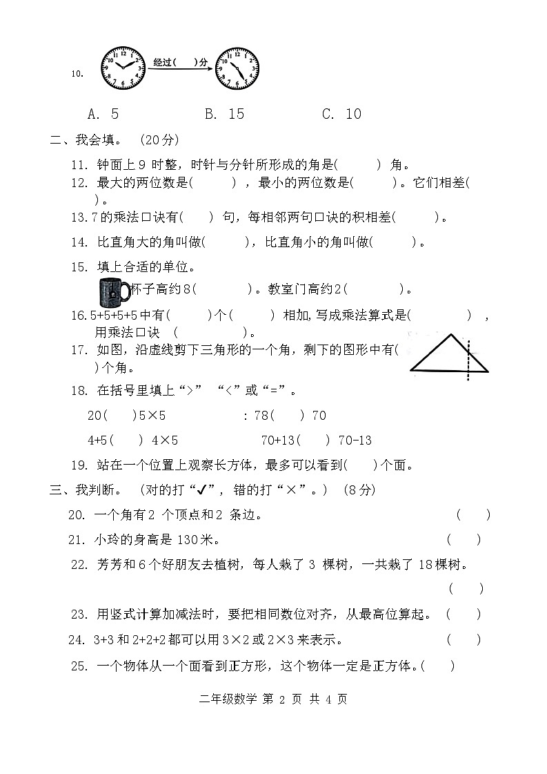 山东省菏泽市巨野县2023-2024学年二年级上学期期末数学试卷02