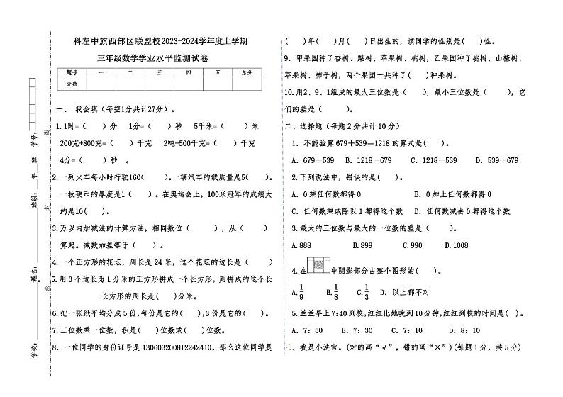 内蒙古自治区通辽市科尔沁左翼中旗西部区联盟校2023-2024学年三年级上学期期末考试数学试题01