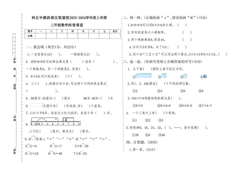 内蒙古通辽市科尔沁左翼中旗西部区联盟校2023-2024学年二年级上学期期末考试数学试题第1页