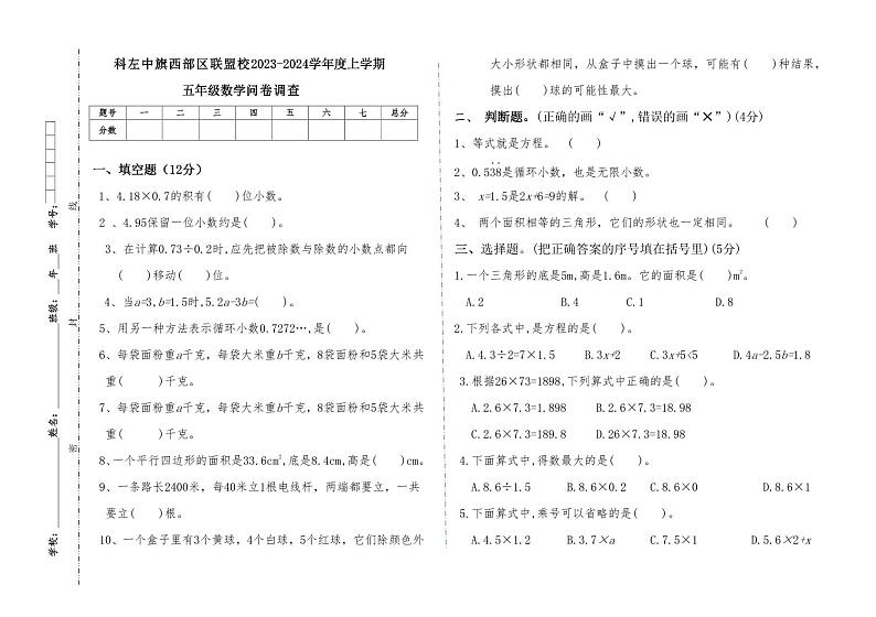 内蒙古通辽市科尔沁左翼中旗西部区联盟校2023-2024学年五年级上学期期末考试数学试题01