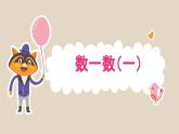 数一数（一）课件4.0