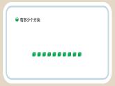 数一数（一）课件4.0