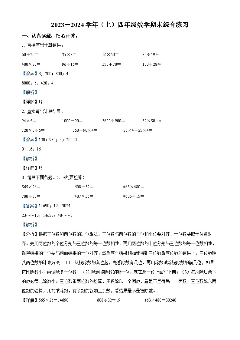 2023-2024学年湖北省武汉市硚口区人教版四年级上册期末考试数学试卷（原卷版+解析版）01