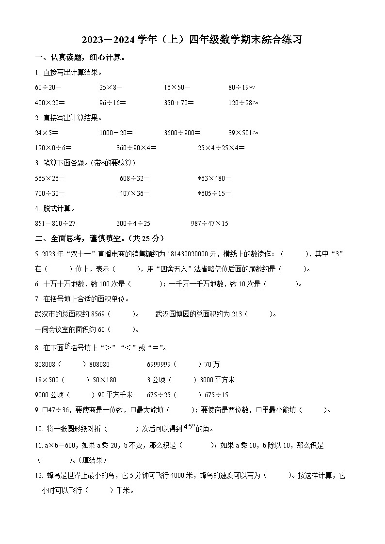2023-2024学年湖北省武汉市硚口区人教版四年级上册期末考试数学试卷（原卷版+解析版）01