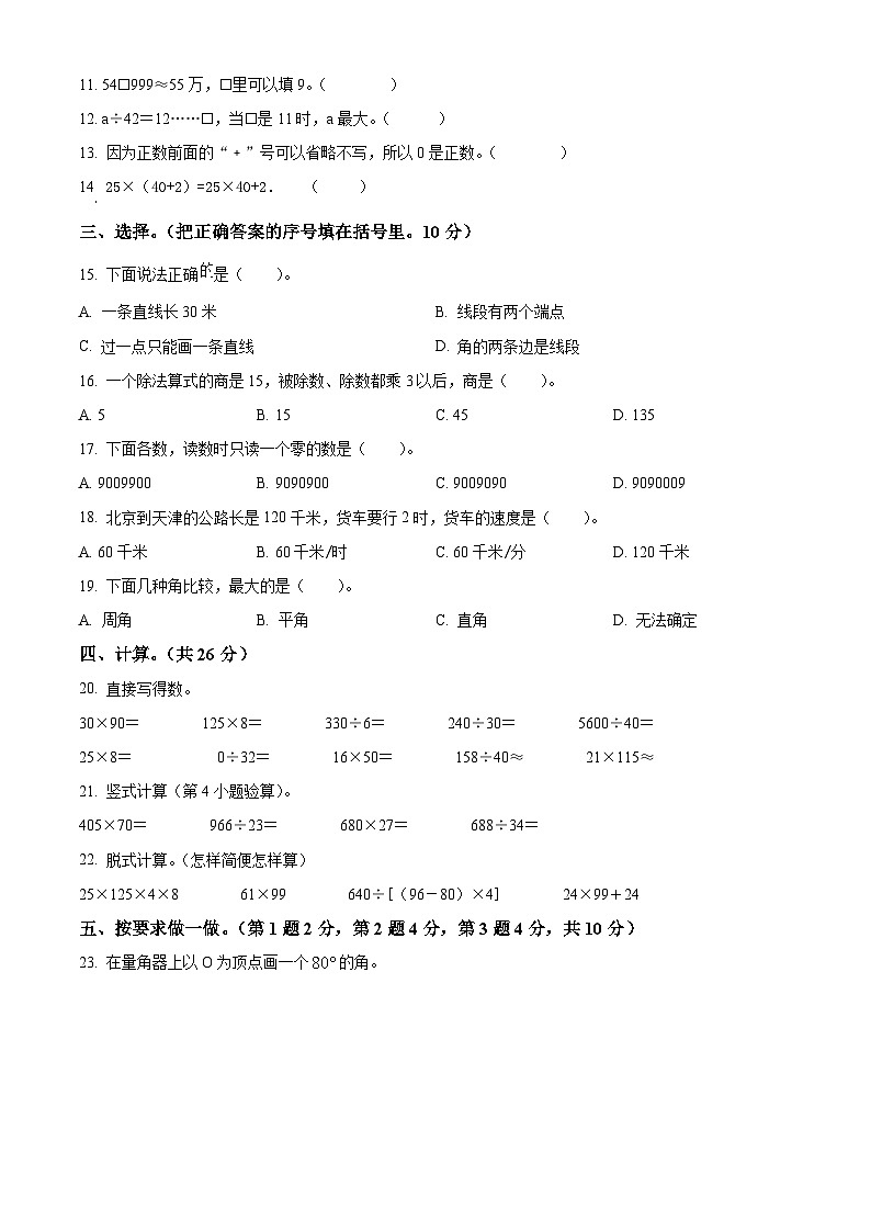 2023-2024学年河南省商丘市夏邑县北师大版四年级上册期末考试数学试卷（原卷版+解析版）02