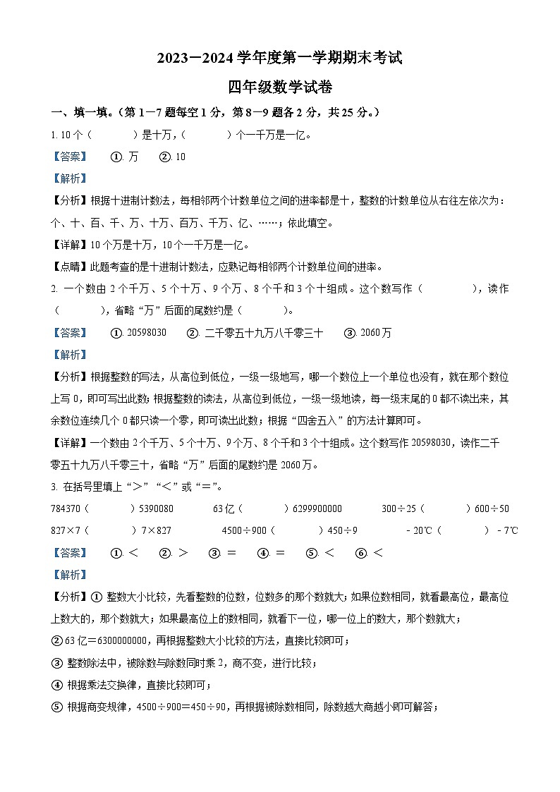2023-2024学年河南省商丘市夏邑县北师大版四年级上册期末考试数学试卷（原卷版+解析版）01