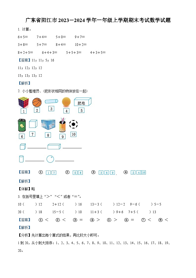 2023-2024学年广东省阳江市人教版一年级上册期末考试数学试卷（原卷版+解析版）01