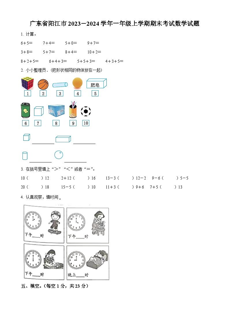 2023-2024学年广东省阳江市人教版一年级上册期末考试数学试卷（原卷版+解析版）01