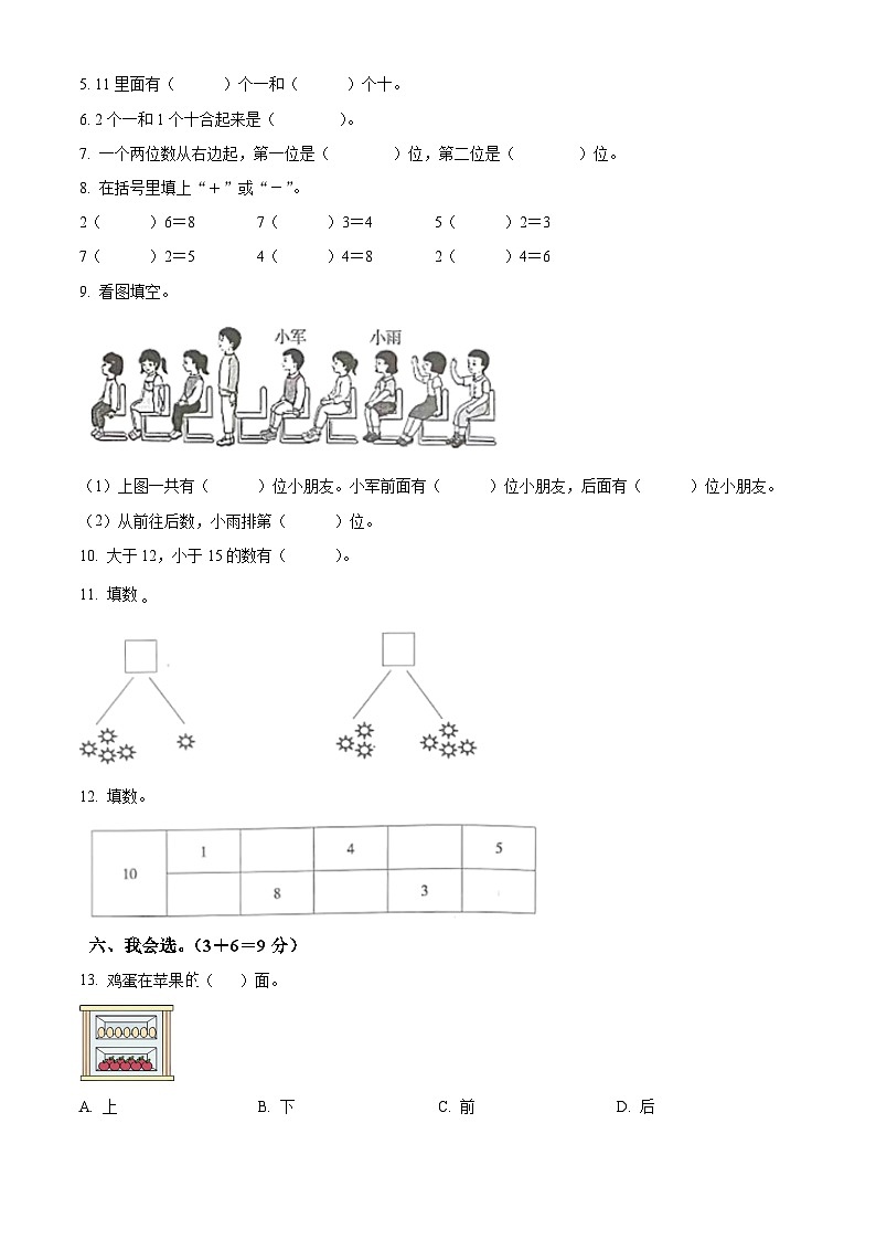 2023-2024学年广东省阳江市人教版一年级上册期末考试数学试卷（原卷版+解析版）02