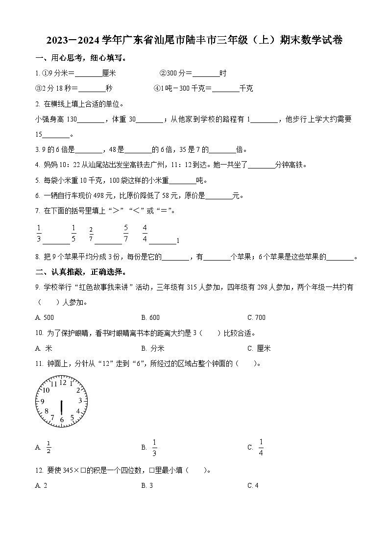 2023-2024学年广东省汕尾市陆丰市人教版三年级上册期末考试数学试卷（原卷版+解析版）01