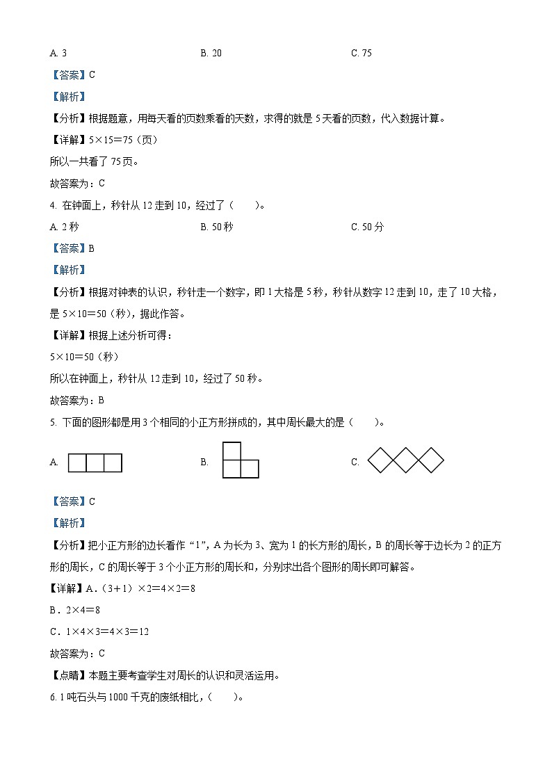 2023-2024学年广东省广州市南沙区人教版三年级上册期末考试数学试卷（原卷版+解析版）02