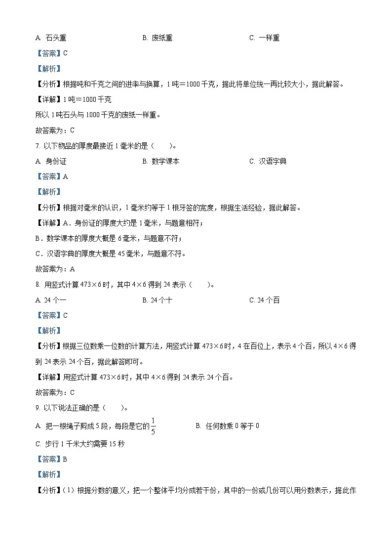 2023-2024学年广东省广州市南沙区人教版三年级上册期末考试数学试卷（原卷版+解析版）03