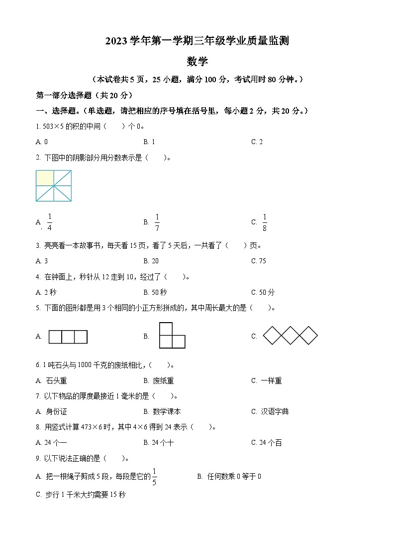 2023-2024学年广东省广州市南沙区人教版三年级上册期末考试数学试卷（原卷版+解析版）01