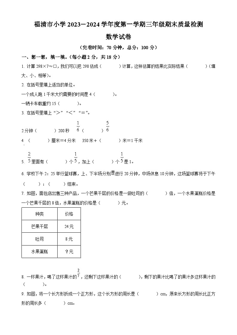 精品解析：2023-2024学年福建省福州市福清市人教版三年级上册期末考试数学试卷（原卷版）第1页