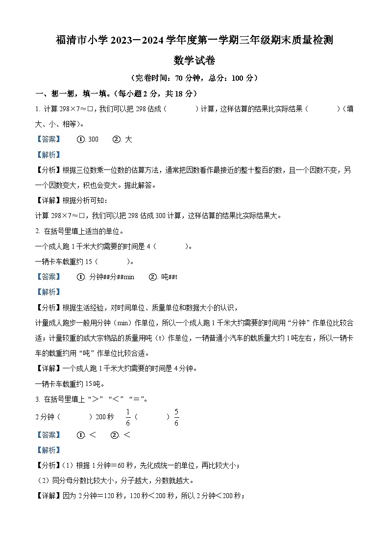 精品解析：2023-2024学年福建省福州市福清市人教版三年级上册期末考试数学试卷（解析版）第1页