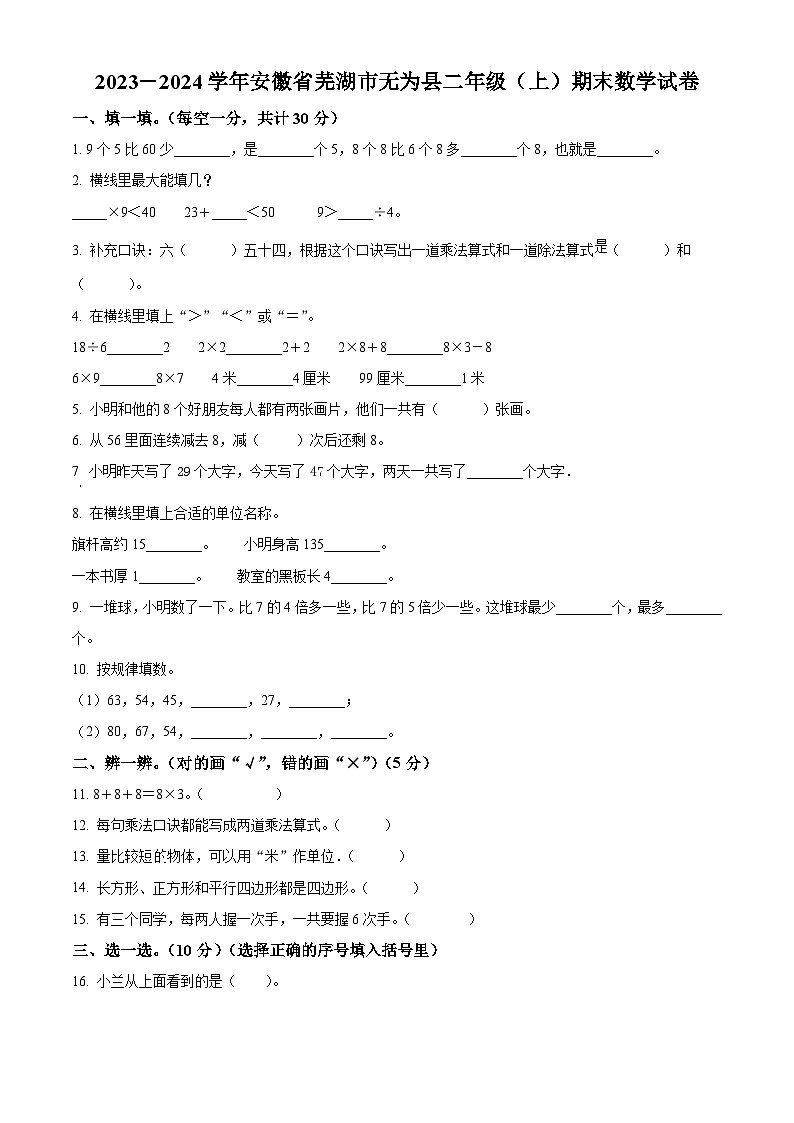精品解析：2023-2024学年安徽省芜湖市无为县人教版二年级上册期末测试数学试卷（原卷版）第1页