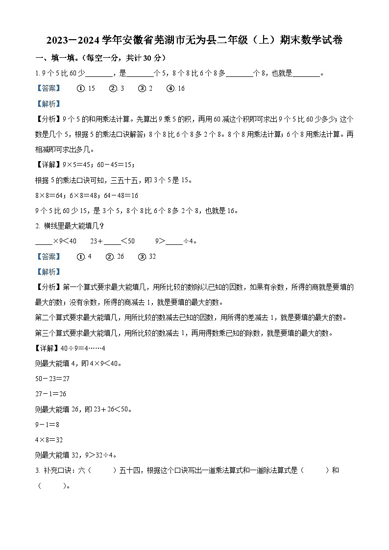 精品解析：2023-2024学年安徽省芜湖市无为县人教版二年级上册期末测试数学试卷（解析版）第1页