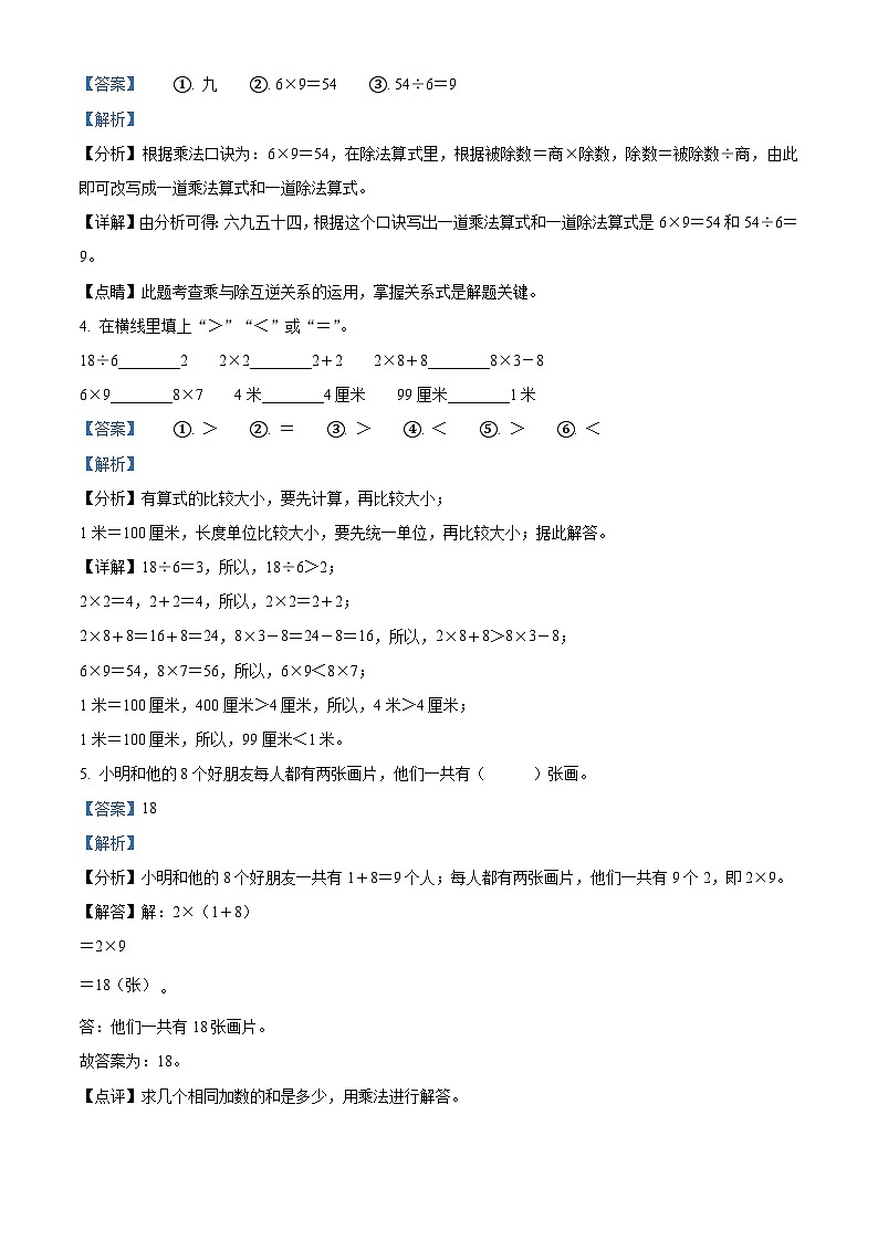 精品解析：2023-2024学年安徽省芜湖市无为县人教版二年级上册期末测试数学试卷（解析版）第2页