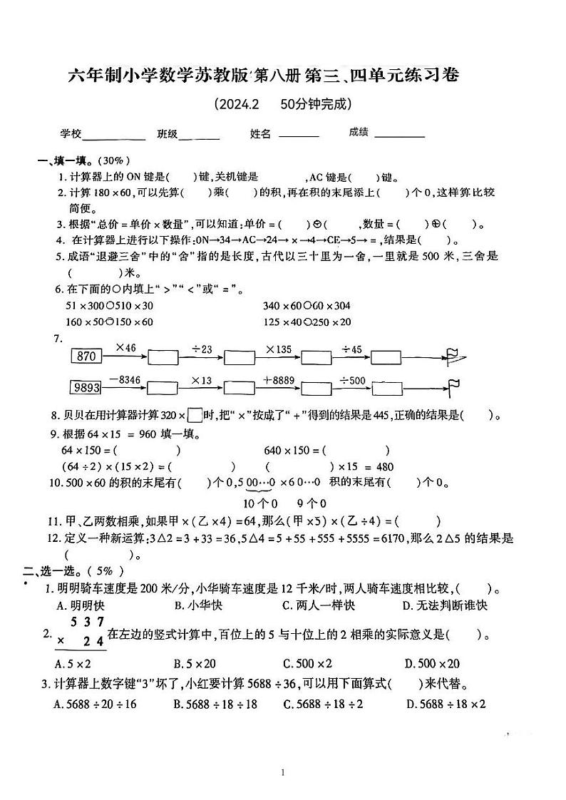 苏州常熟2023-2024四年级数学下册第三、四单元月考卷第1页