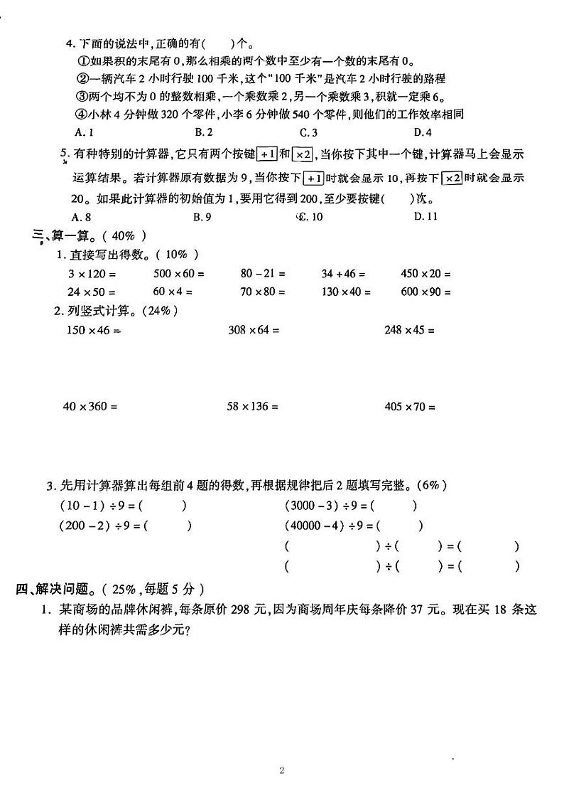 苏州常熟2023-2024四年级数学下册第三、四单元月考卷第2页