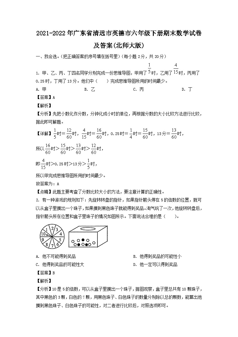 2021-2022年广东省清远市英德市六年级下册期末数学试卷及答案(北师大版)第1页