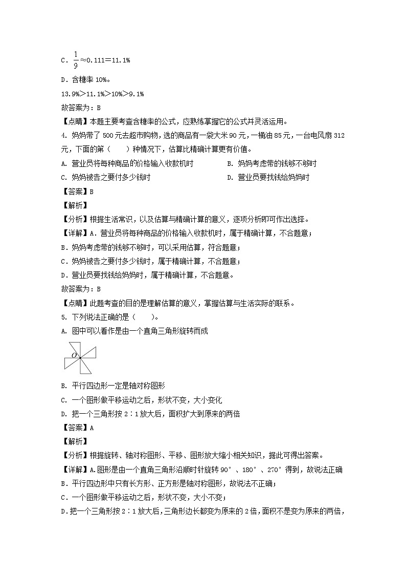 2021-2022年广东省清远市英德市六年级下册期末数学试卷及答案(北师大版)第3页