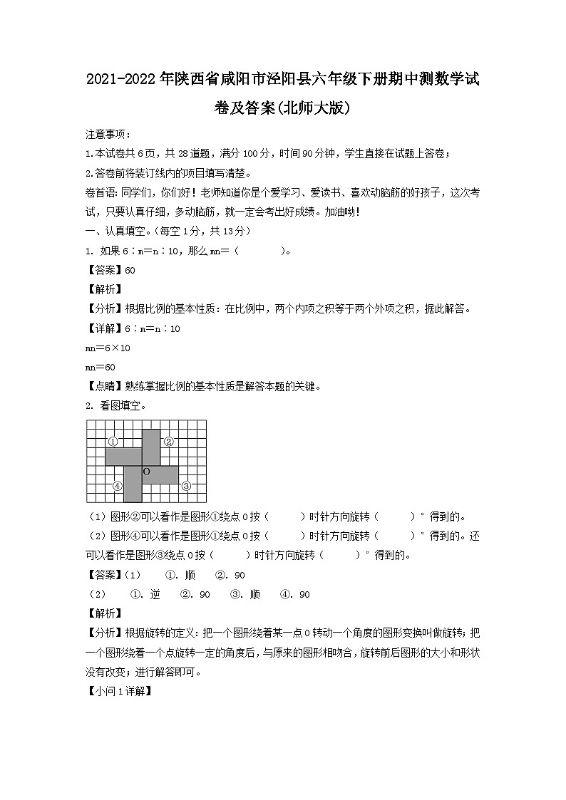 2021-2022年陕西省咸阳市泾阳县六年级下册期中测数学试卷及答案(北师大版)第1页