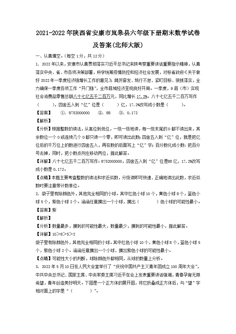 2021-2022年陕西省安康市岚皋县六年级下册期末数学试卷及答案(北师大版)01
