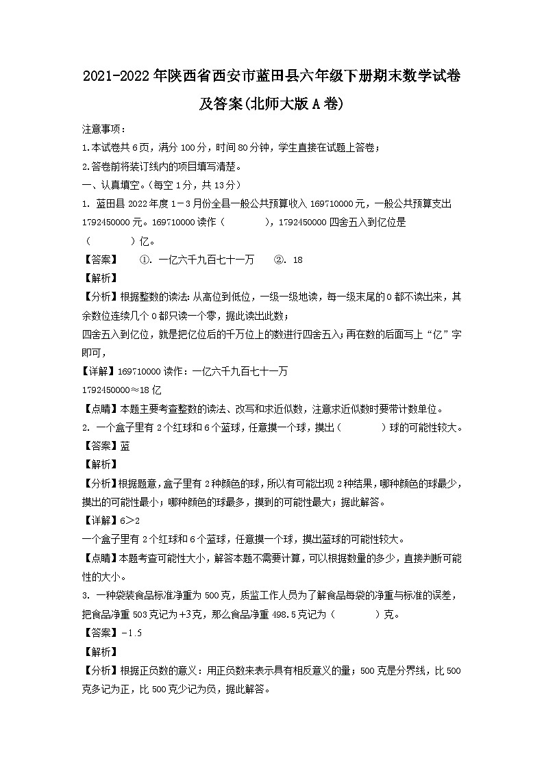 2021-2022年陕西省西安市蓝田县六年级下册期末数学试卷及答案(北师大版A卷)01