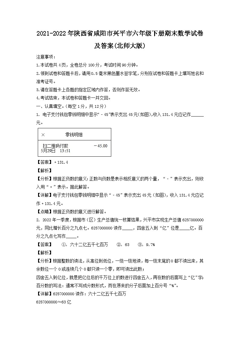 2021-2022年陕西省咸阳市兴平市六年级下册期末数学试卷及答案(北师大版)01