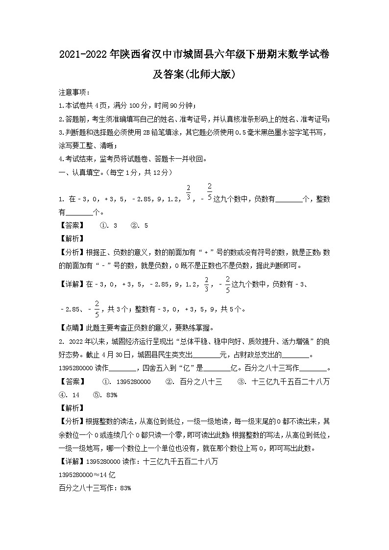 2021-2022年陕西省汉中市城固县六年级下册期末数学试卷及答案(北师大版)第1页
