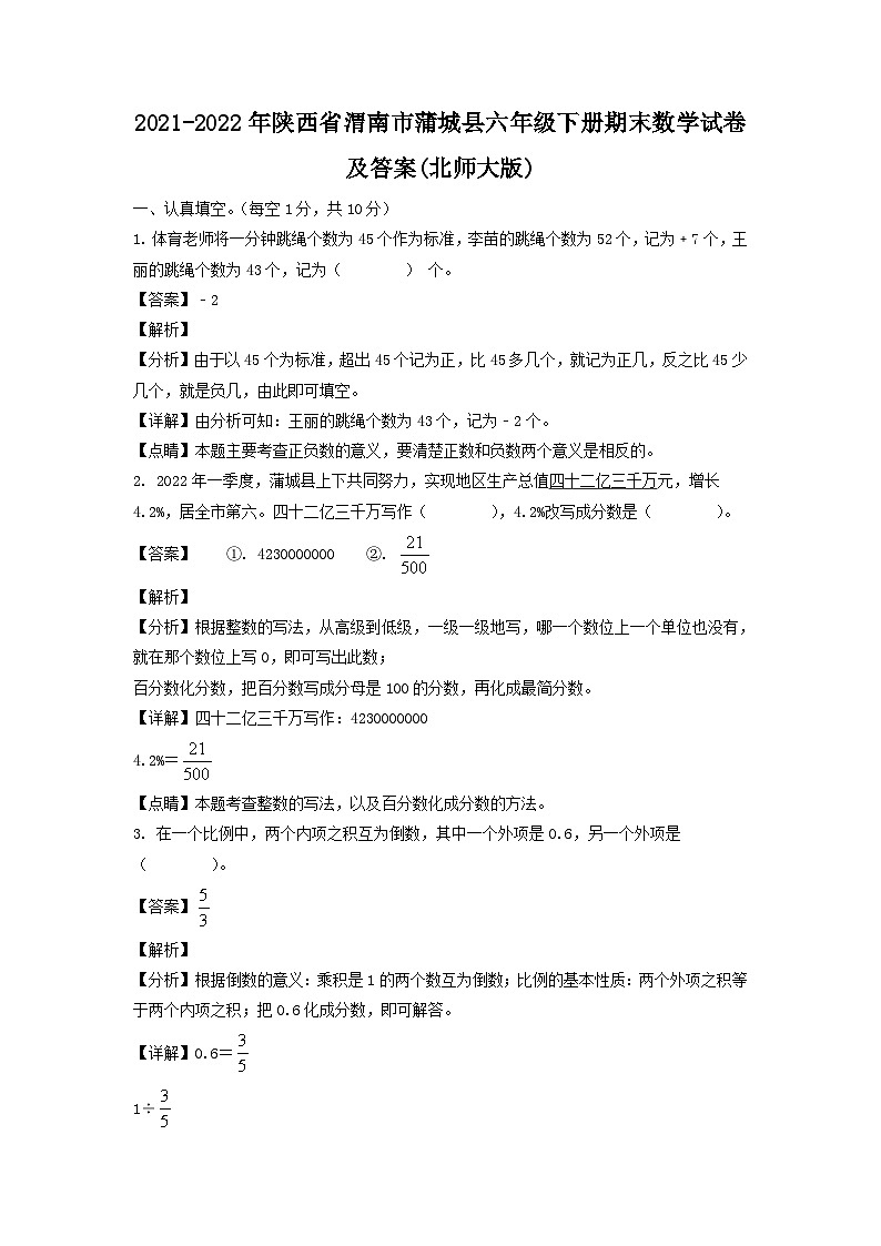 2021-2022年陕西省渭南市蒲城县六年级下册期末数学试卷及答案(北师大版)第1页