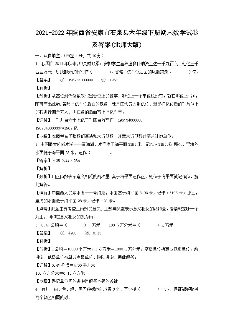 2021-2022年陕西省安康市石泉县六年级下册期末数学试卷及答案(北师大版)第1页