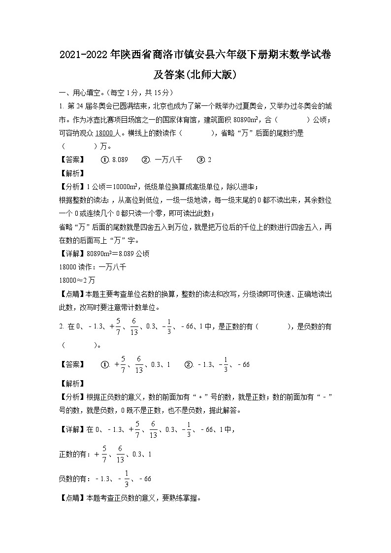 2021-2022年陕西省商洛市镇安县六年级下册期末数学试卷及答案(北师大版)第1页