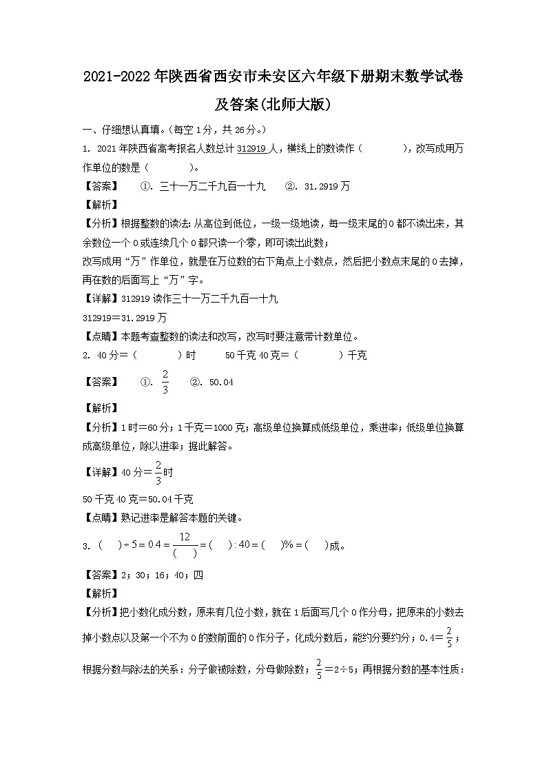 2021-2022年陕西省西安市未安区六年级下册期末数学试卷及答案(北师大版)第1页