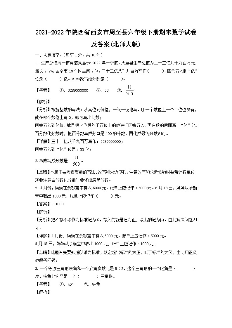 2021-2022年陕西省西安市周至县六年级下册期末数学试卷及答案(北师大版)第1页