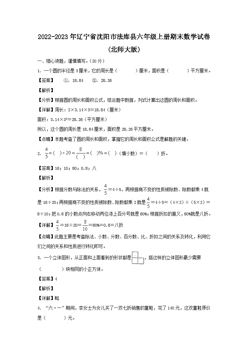 2022-2023年辽宁省沈阳市法库县六年级上册期末数学试卷(北师大版)01